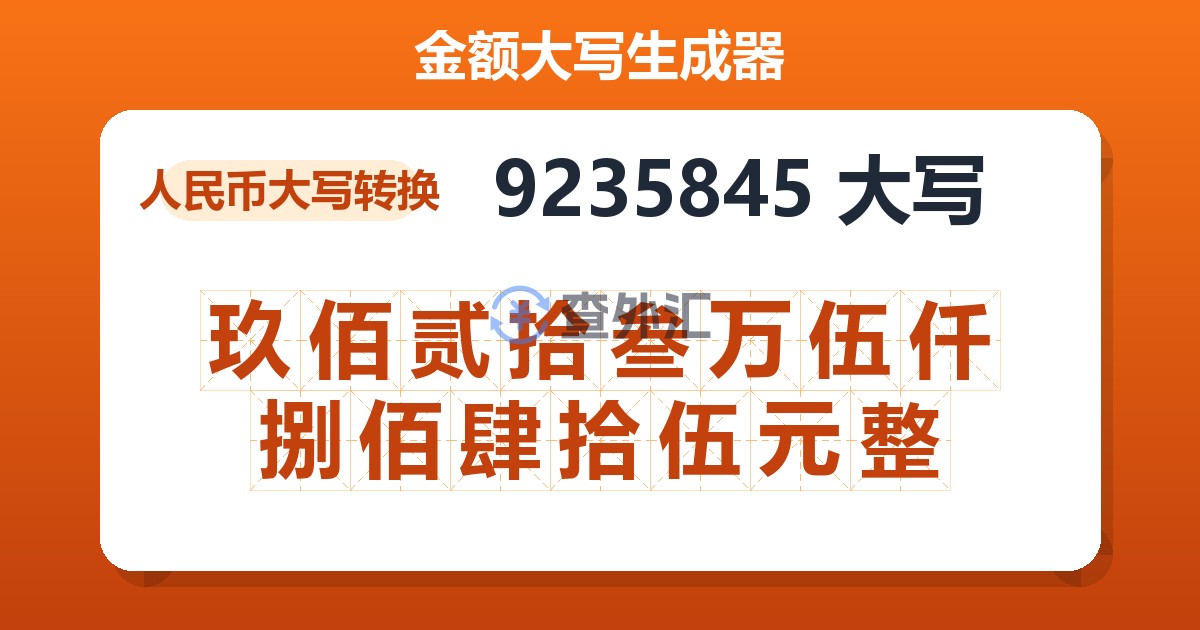 9235845大写 玖佰贰拾叁万伍仟捌佰肆拾伍元整