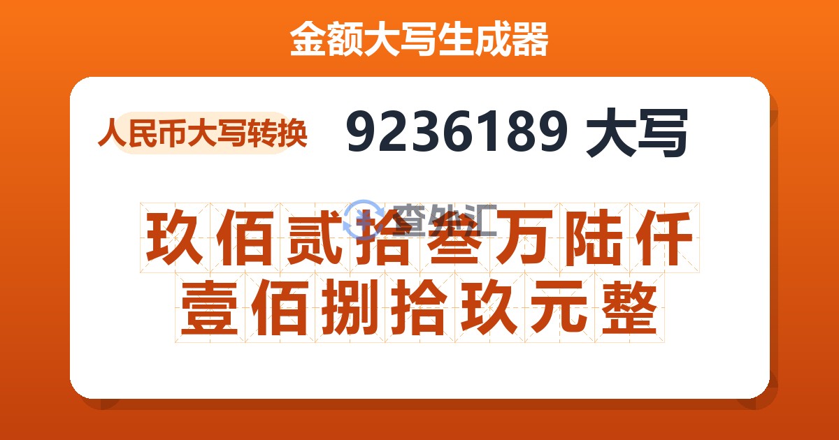 9236189大写 玖佰贰拾叁万陆仟壹佰捌拾玖元整