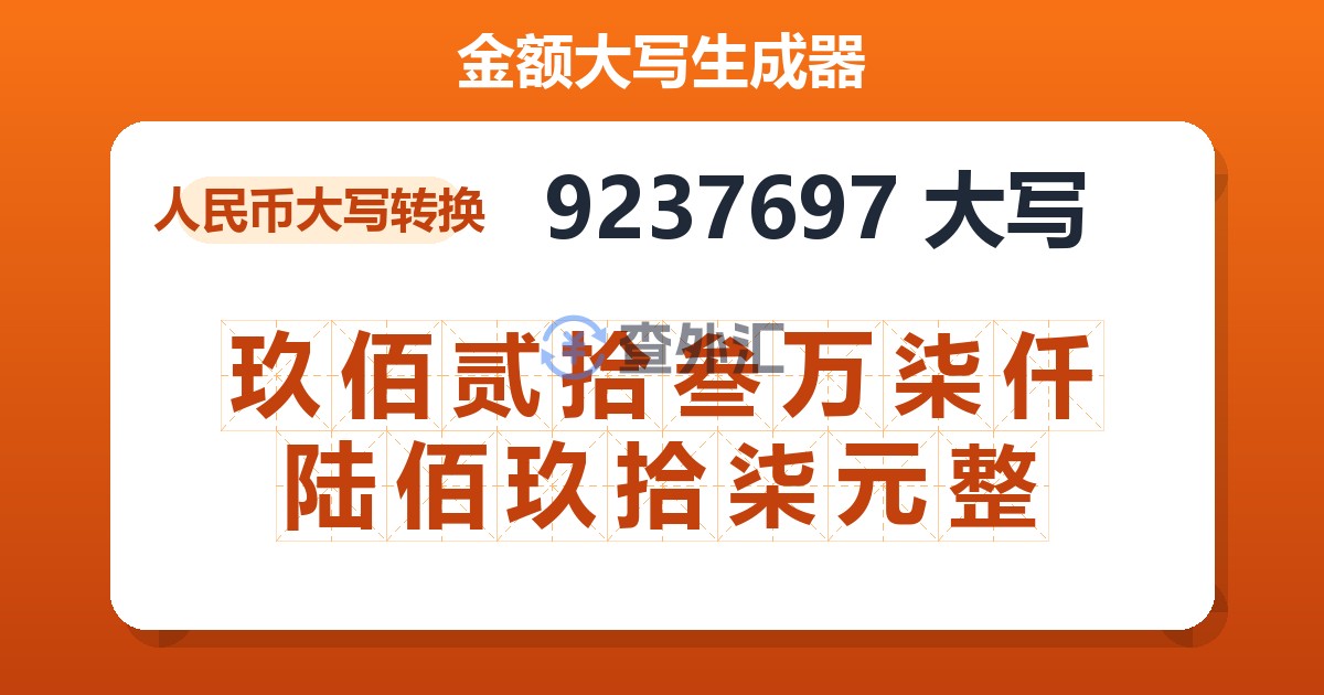 9237697大写 玖佰贰拾叁万柒仟陆佰玖拾柒元整