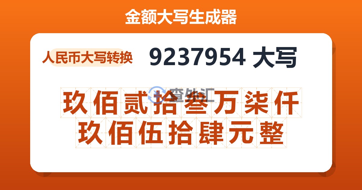 9237954大写 玖佰贰拾叁万柒仟玖佰伍拾肆元整