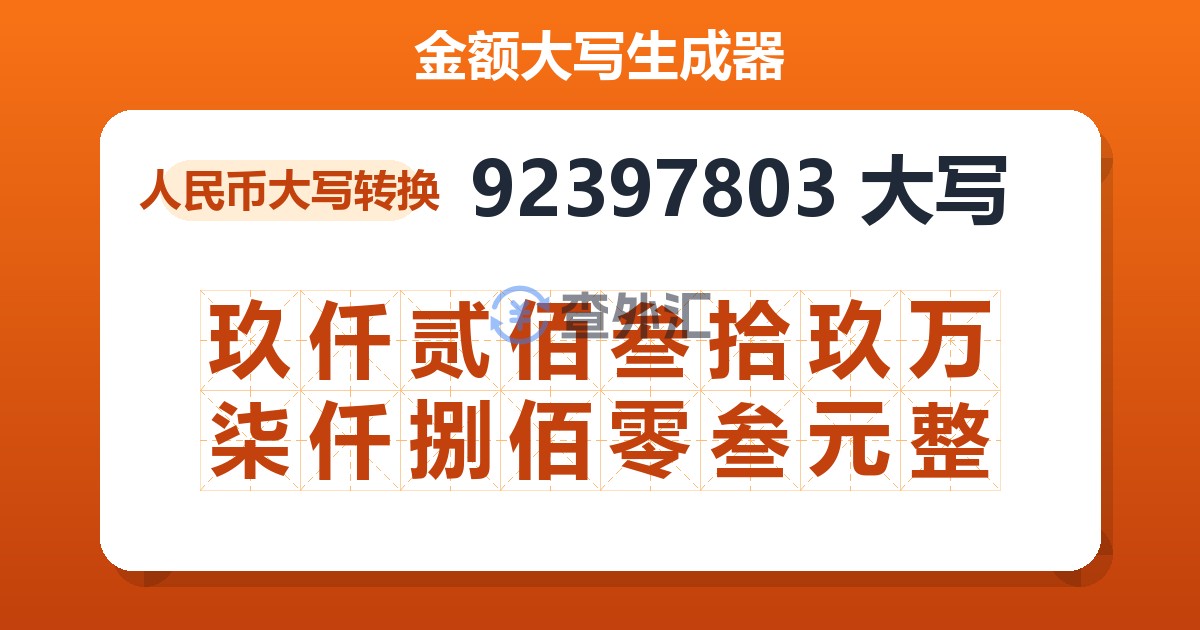92397803大写 玖仟贰佰叁拾玖万柒仟捌佰零叁元整