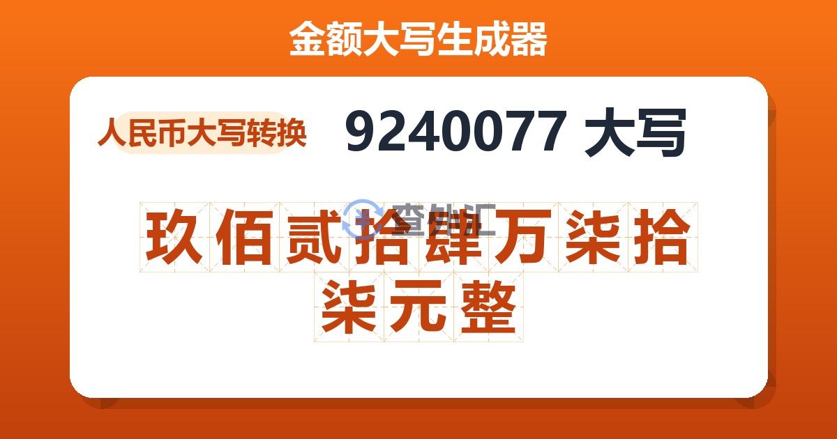 9240077大写 玖佰贰拾肆万柒拾柒元整