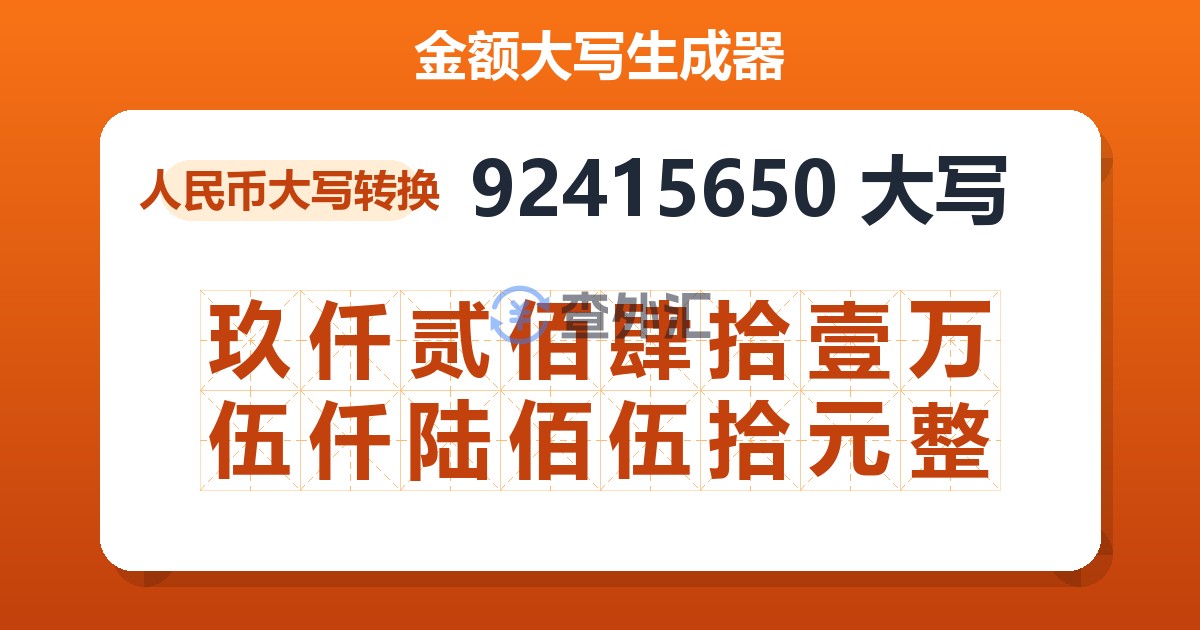 92415650大写 玖仟贰佰肆拾壹万伍仟陆佰伍拾元整