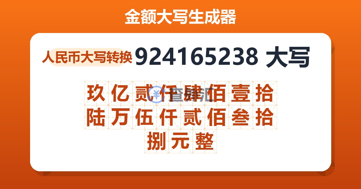 924165238大写 玖亿贰仟肆佰壹拾陆万伍仟贰佰叁拾捌元整