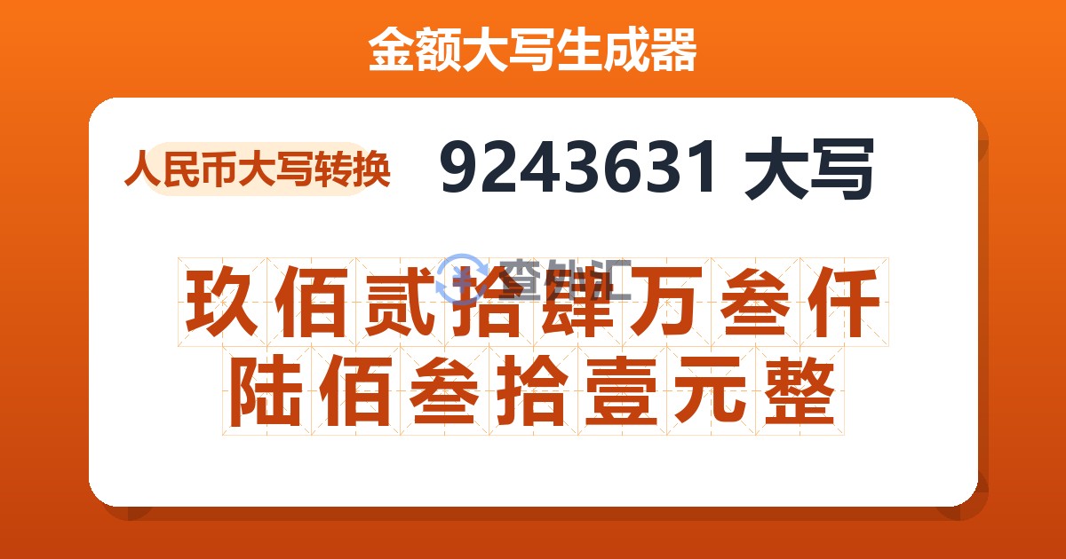 9243631大写 玖佰贰拾肆万叁仟陆佰叁拾壹元整