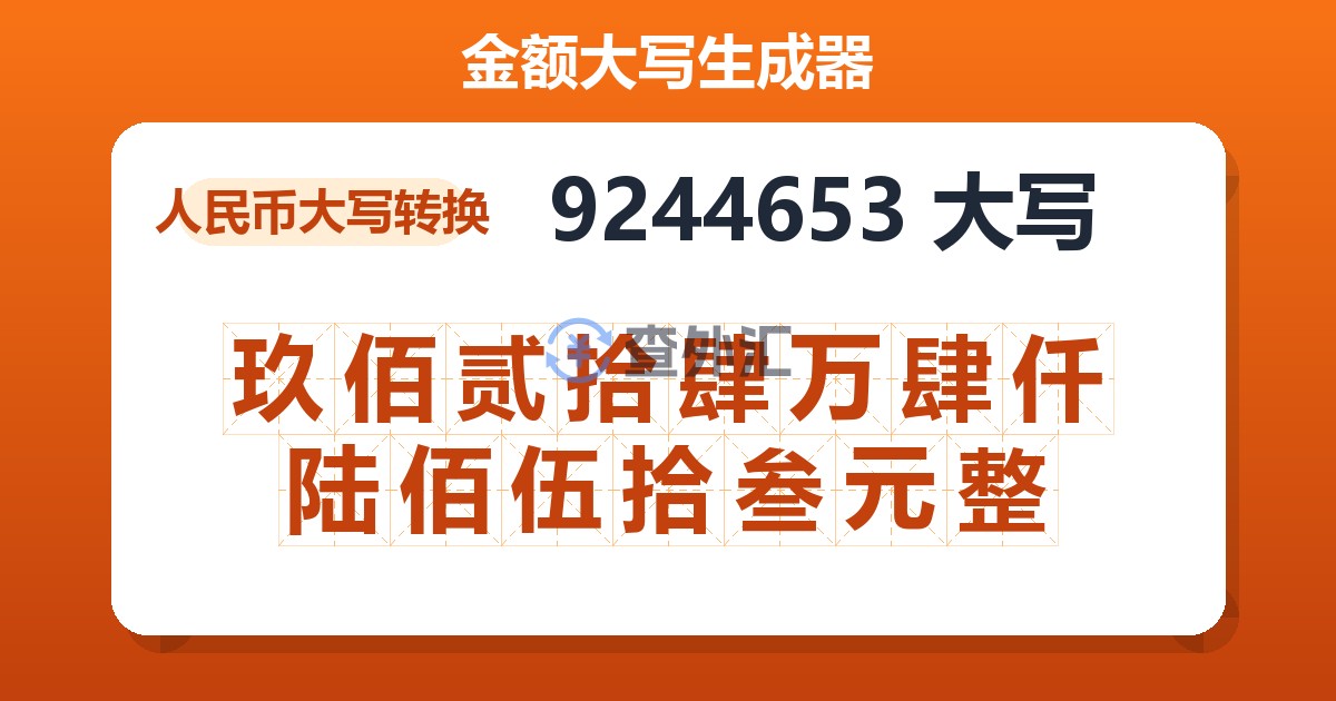 9244653大写 玖佰贰拾肆万肆仟陆佰伍拾叁元整