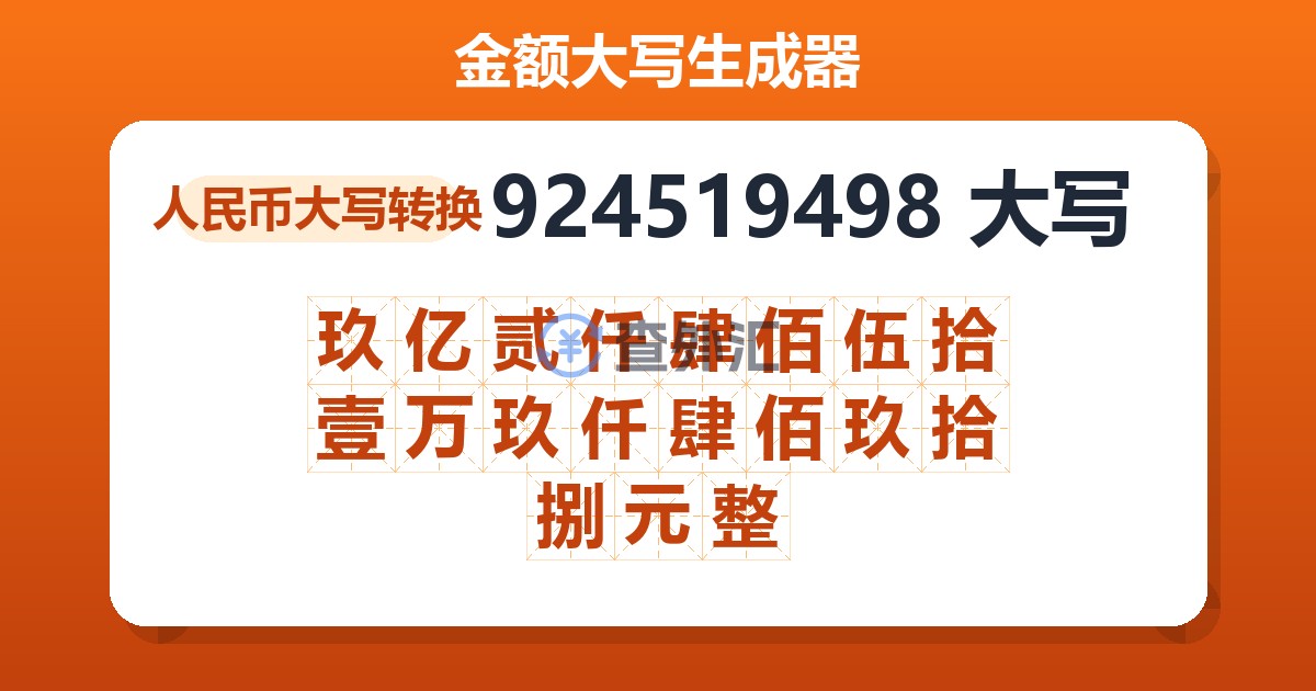 924519498大写 玖亿贰仟肆佰伍拾壹万玖仟肆佰玖拾捌元整