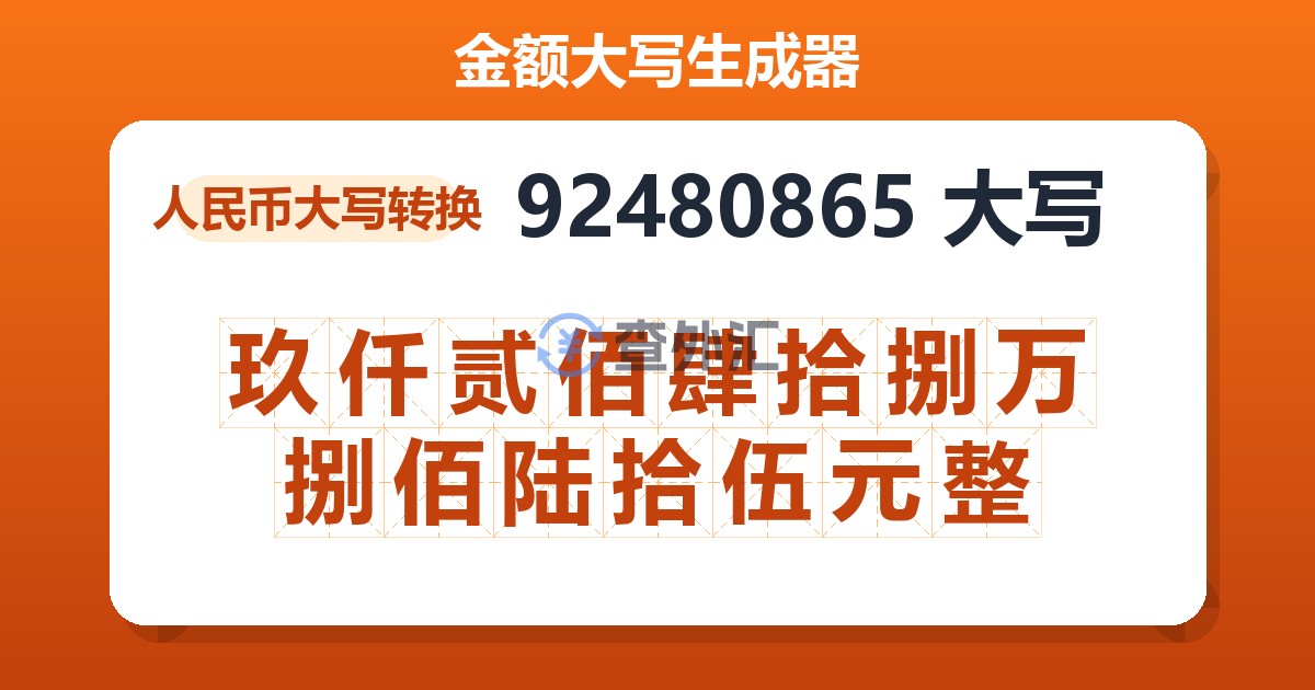 92480865大写 玖仟贰佰肆拾捌万捌佰陆拾伍元整