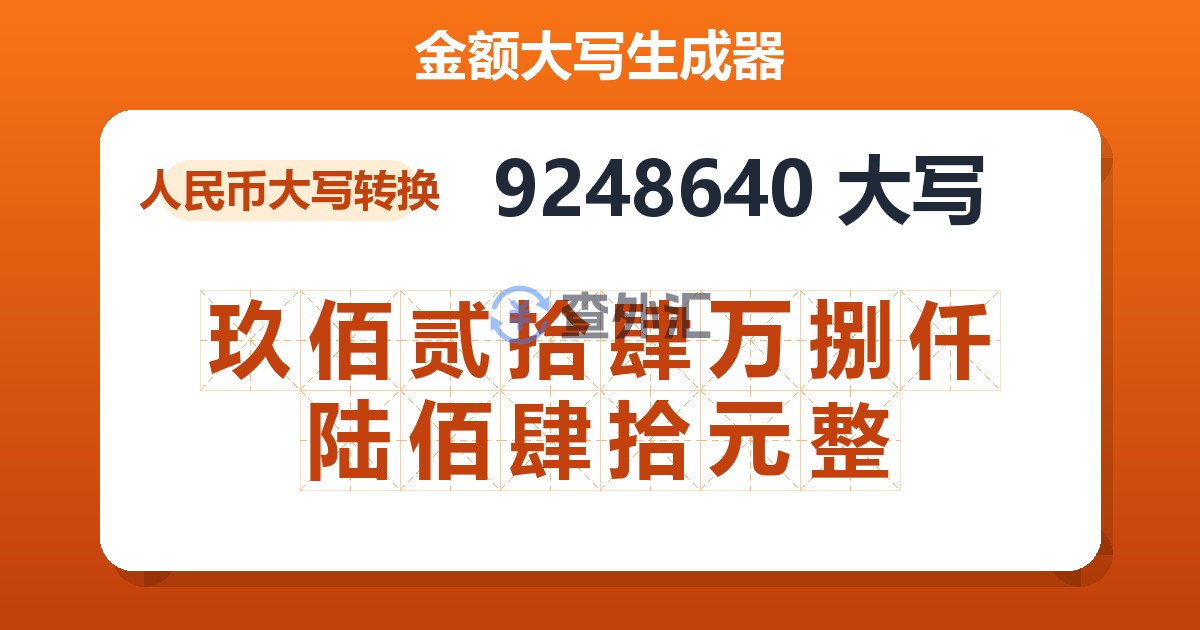9248640大写 玖佰贰拾肆万捌仟陆佰肆拾元整