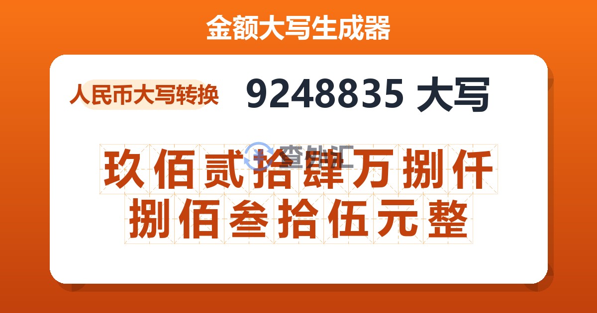 9248835大写 玖佰贰拾肆万捌仟捌佰叁拾伍元整
