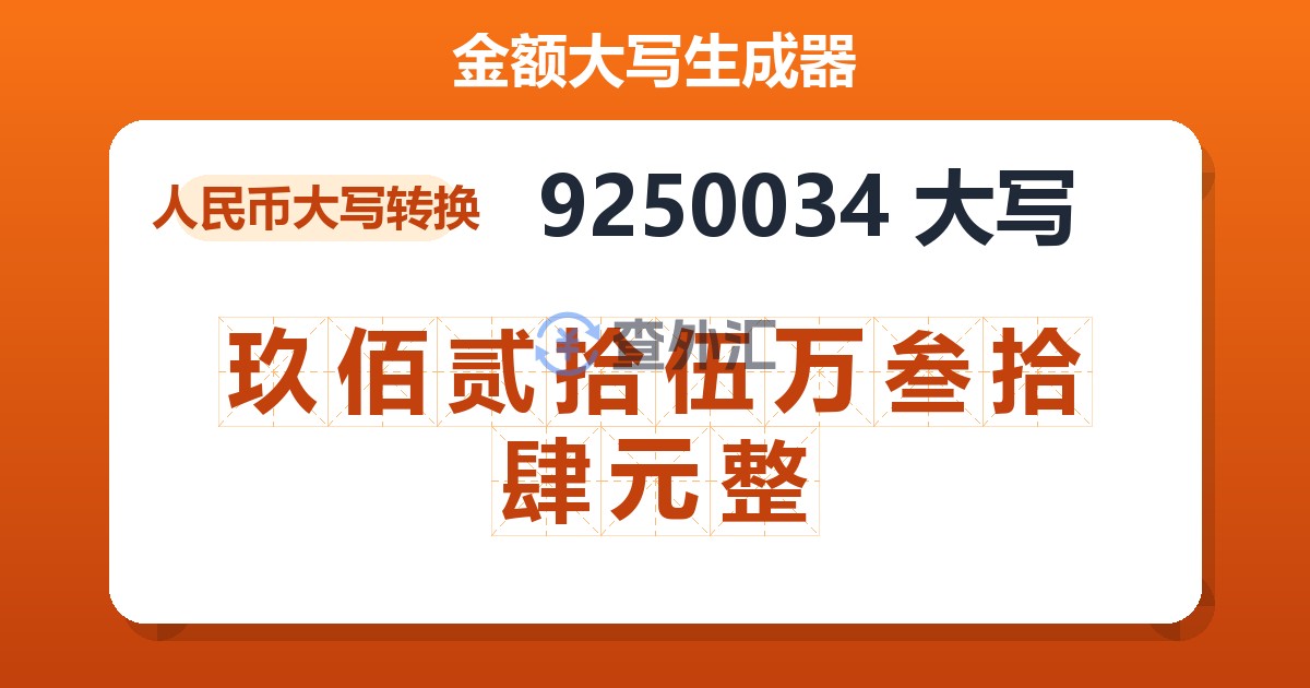 9250034大写 玖佰贰拾伍万叁拾肆元整