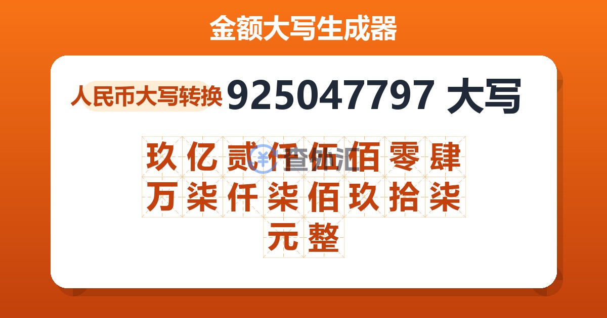 925047797大写 玖亿贰仟伍佰零肆万柒仟柒佰玖拾柒元整