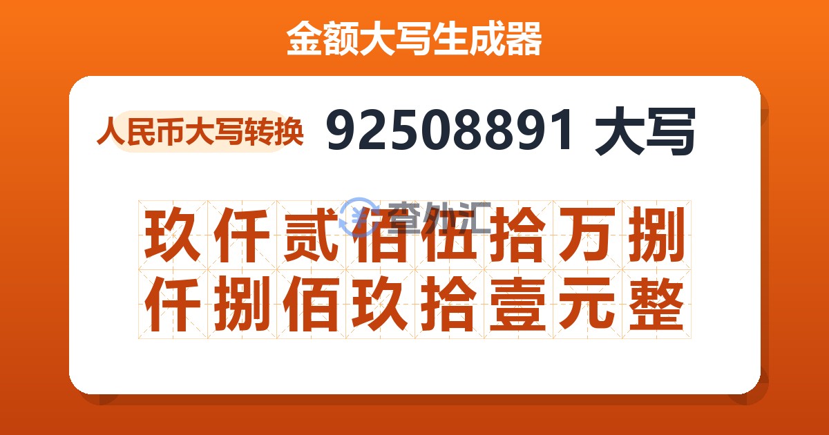 92508891大写 玖仟贰佰伍拾万捌仟捌佰玖拾壹元整