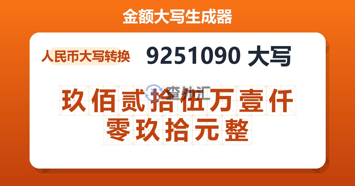 9251090大写 玖佰贰拾伍万壹仟零玖拾元整