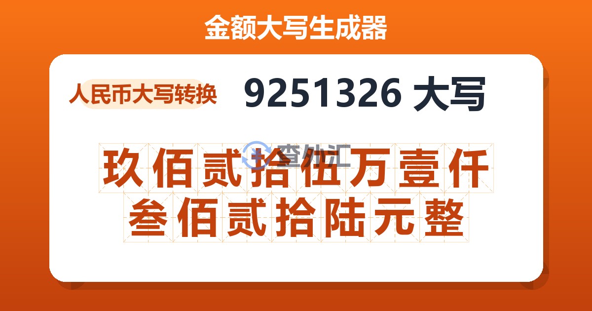 9251326大写 玖佰贰拾伍万壹仟叁佰贰拾陆元整
