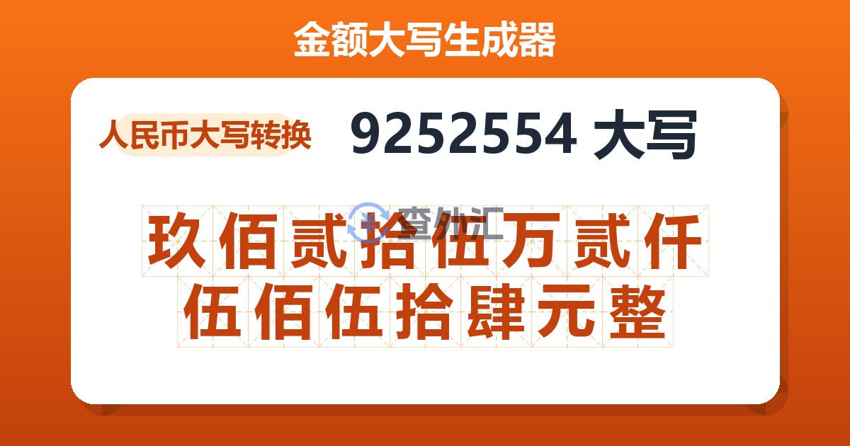 9252554大写 玖佰贰拾伍万贰仟伍佰伍拾肆元整