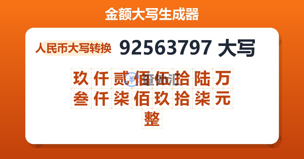 92563797大写 玖仟贰佰伍拾陆万叁仟柒佰玖拾柒元整