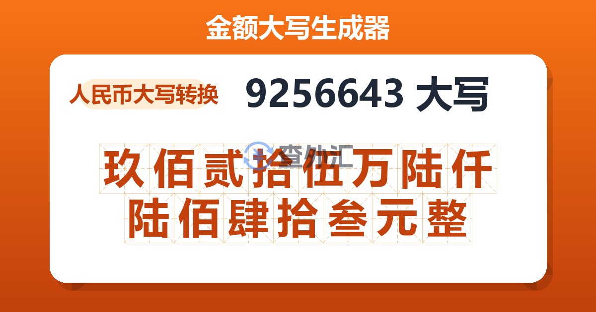 9256643大写 玖佰贰拾伍万陆仟陆佰肆拾叁元整