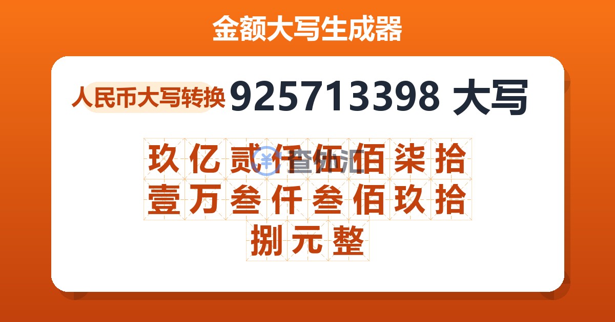 925713398大写 玖亿贰仟伍佰柒拾壹万叁仟叁佰玖拾捌元整