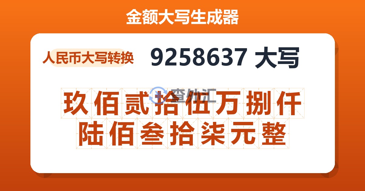 9258637大写 玖佰贰拾伍万捌仟陆佰叁拾柒元整