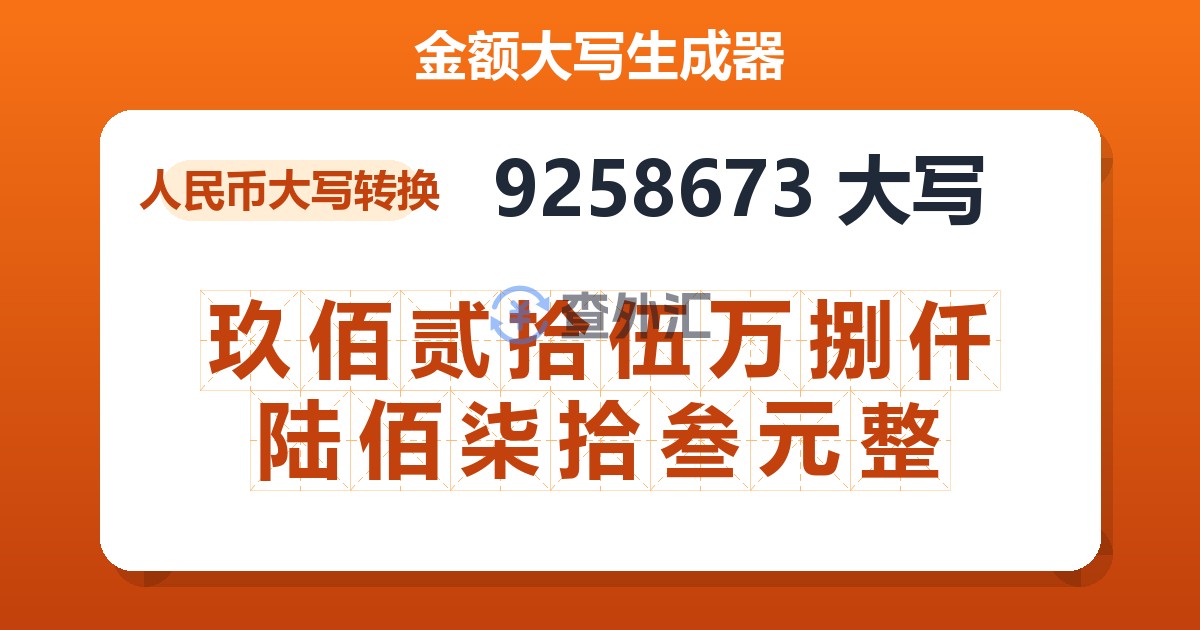 9258673大写 玖佰贰拾伍万捌仟陆佰柒拾叁元整