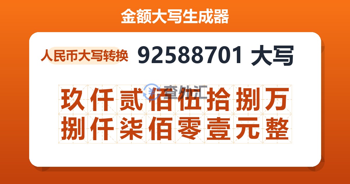 92588701大写 玖仟贰佰伍拾捌万捌仟柒佰零壹元整