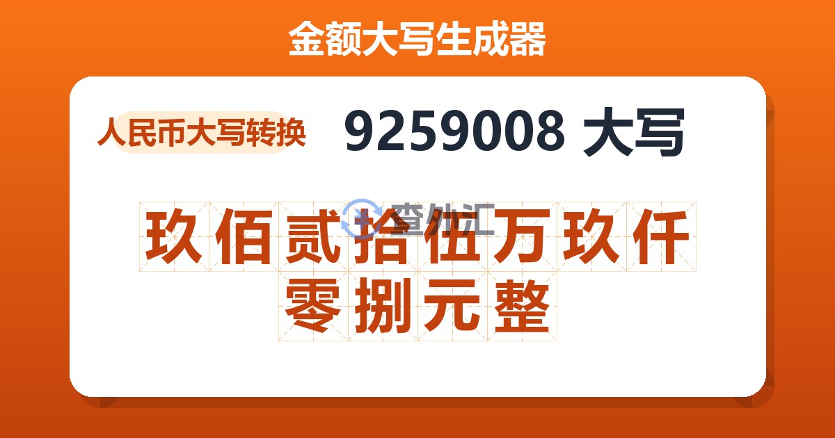 9259008大写 玖佰贰拾伍万玖仟零捌元整