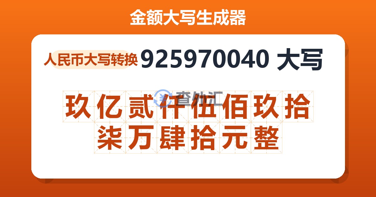 925970040大写 玖亿贰仟伍佰玖拾柒万肆拾元整