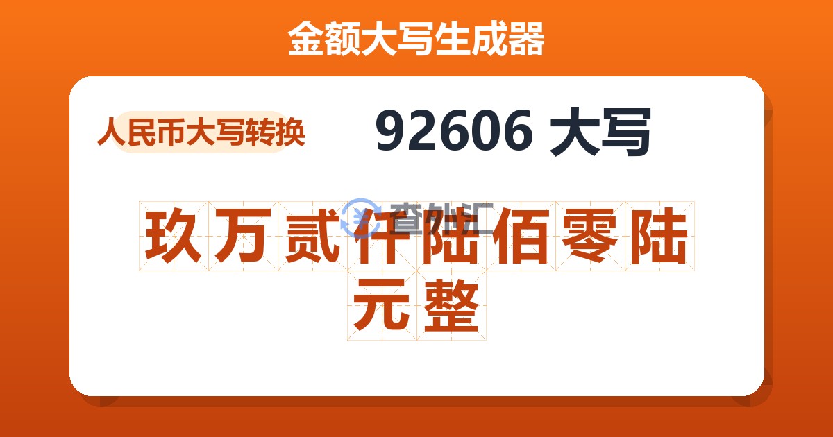 92606大写 玖万贰仟陆佰零陆元整
