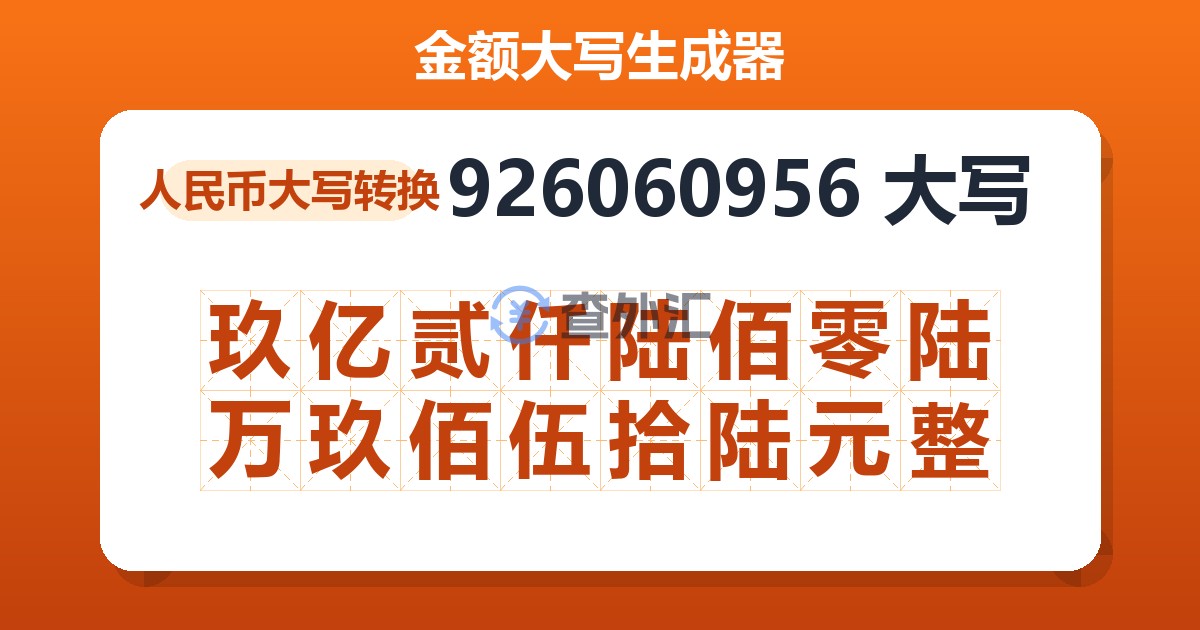 926060956大写 玖亿贰仟陆佰零陆万玖佰伍拾陆元整