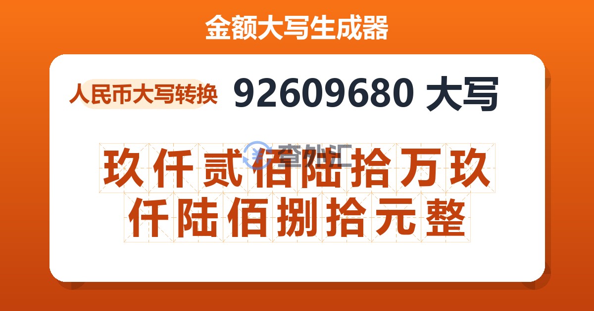92609680大写 玖仟贰佰陆拾万玖仟陆佰捌拾元整