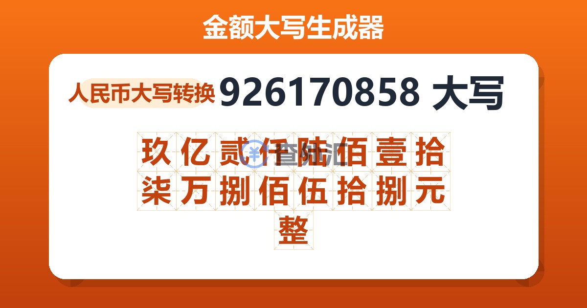 926170858大写 玖亿贰仟陆佰壹拾柒万捌佰伍拾捌元整