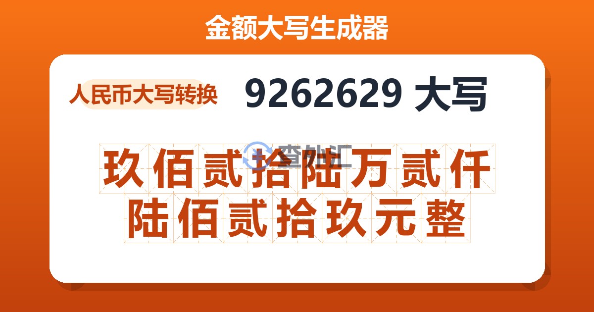 9262629大写 玖佰贰拾陆万贰仟陆佰贰拾玖元整