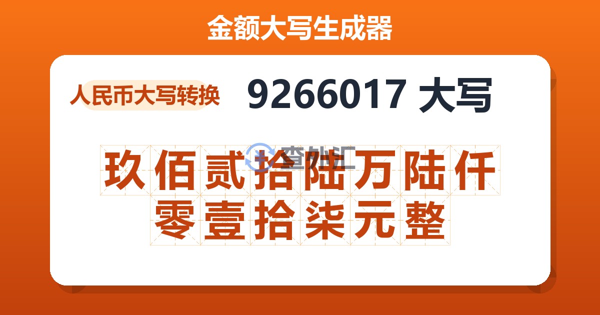 9266017大写 玖佰贰拾陆万陆仟零壹拾柒元整