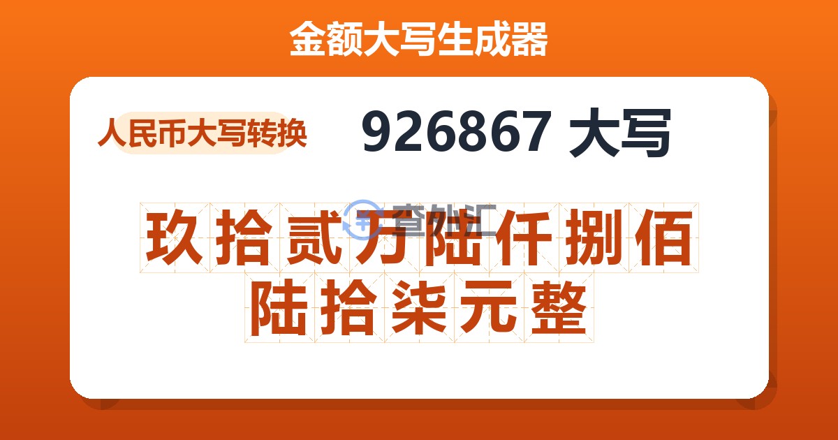 926867大写 玖拾贰万陆仟捌佰陆拾柒元整