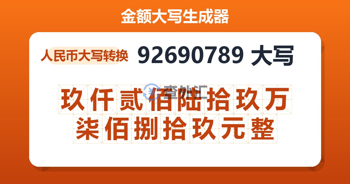 92690789大写 玖仟贰佰陆拾玖万柒佰捌拾玖元整