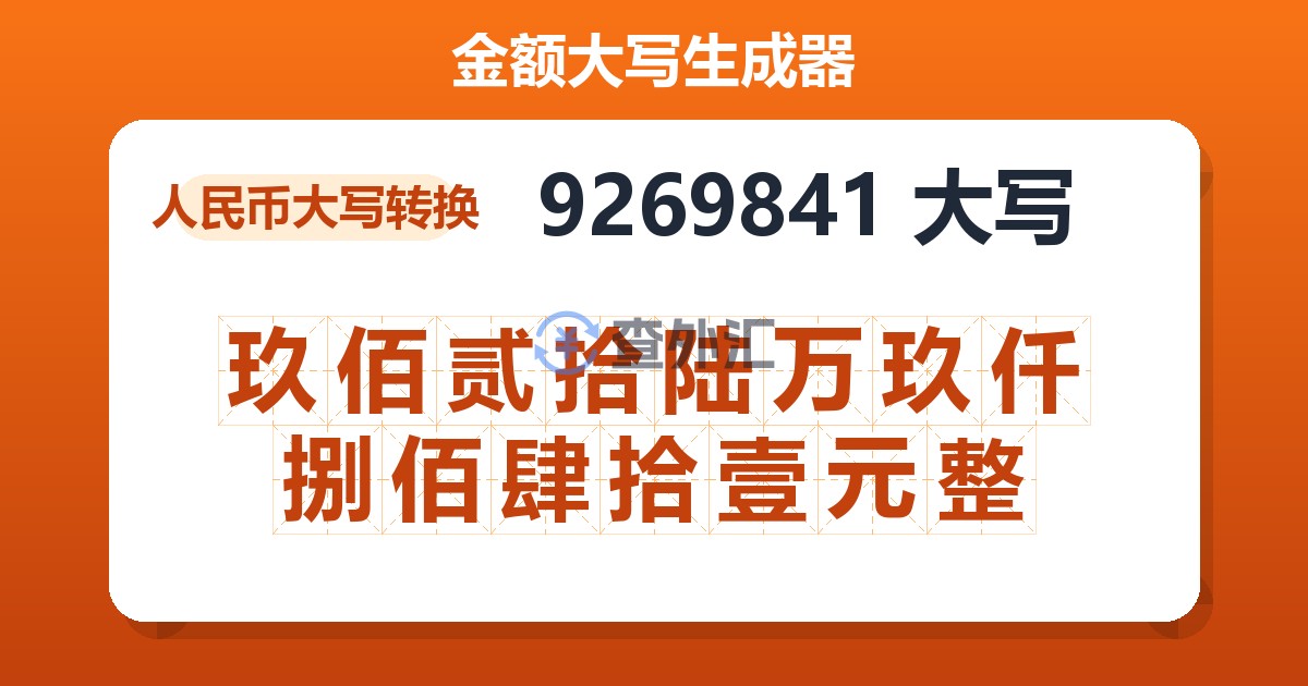 9269841大写 玖佰贰拾陆万玖仟捌佰肆拾壹元整