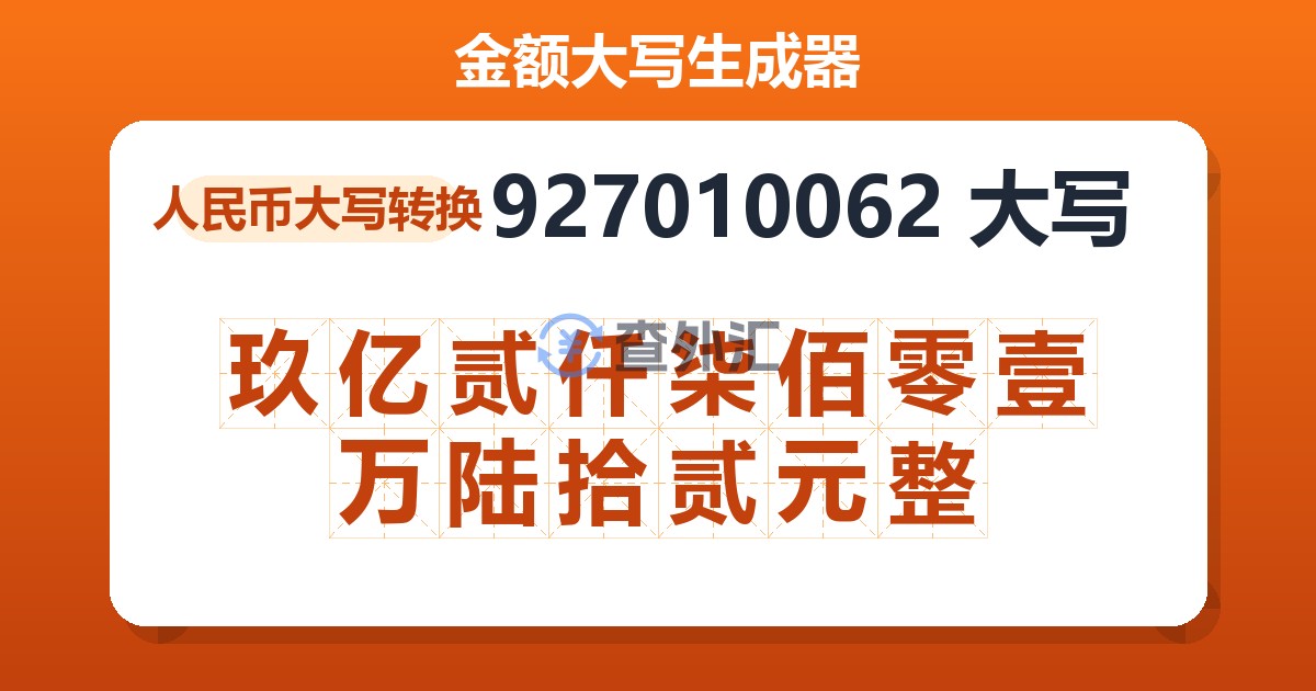 927010062大写 玖亿贰仟柒佰零壹万陆拾贰元整