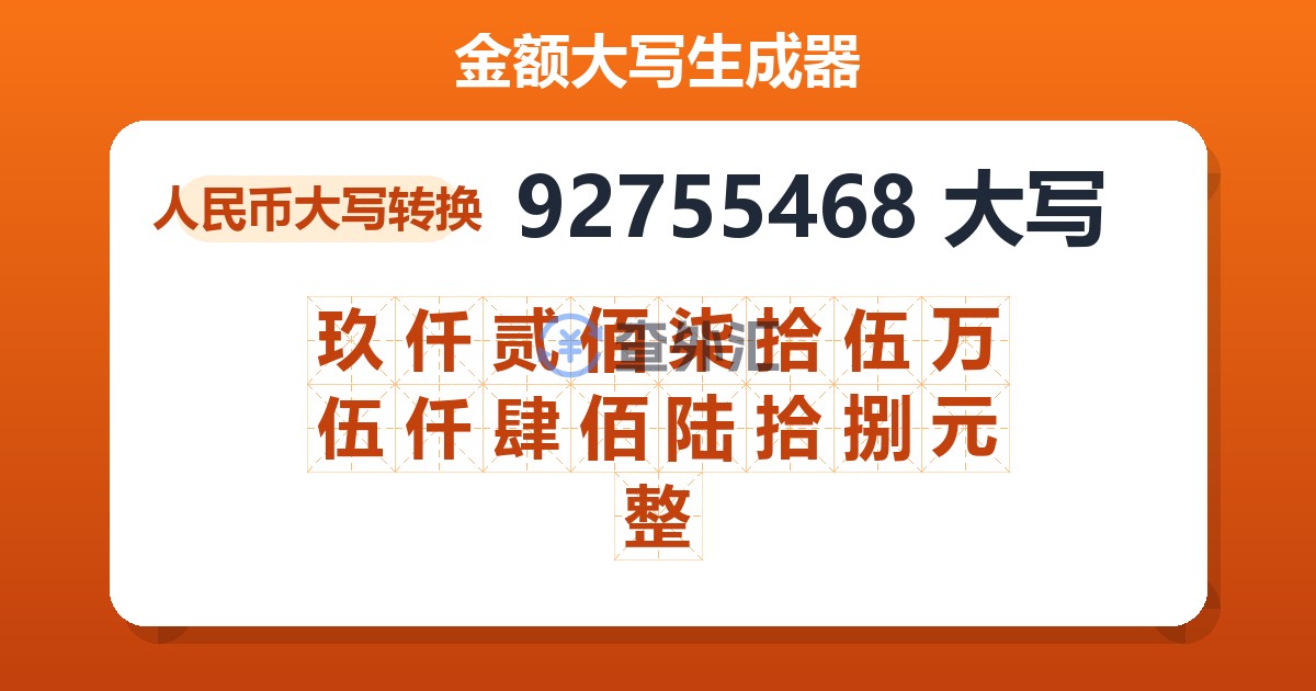 92755468大写 玖仟贰佰柒拾伍万伍仟肆佰陆拾捌元整
