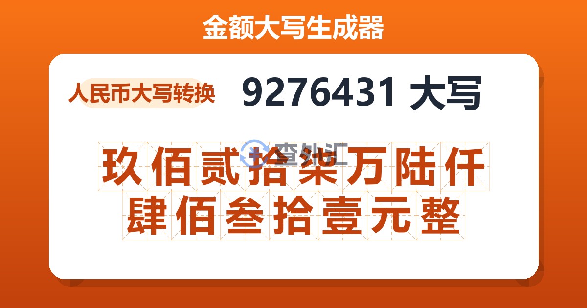 9276431大写 玖佰贰拾柒万陆仟肆佰叁拾壹元整