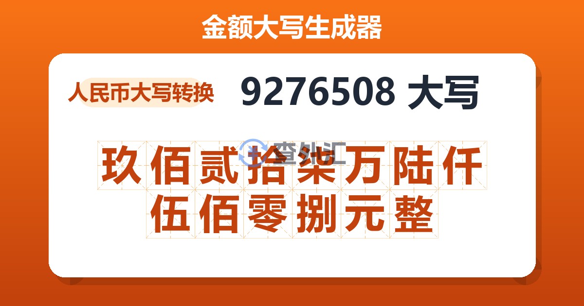 9276508大写 玖佰贰拾柒万陆仟伍佰零捌元整