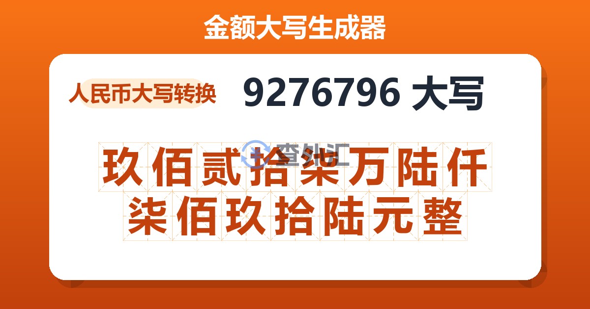 9276796大写 玖佰贰拾柒万陆仟柒佰玖拾陆元整