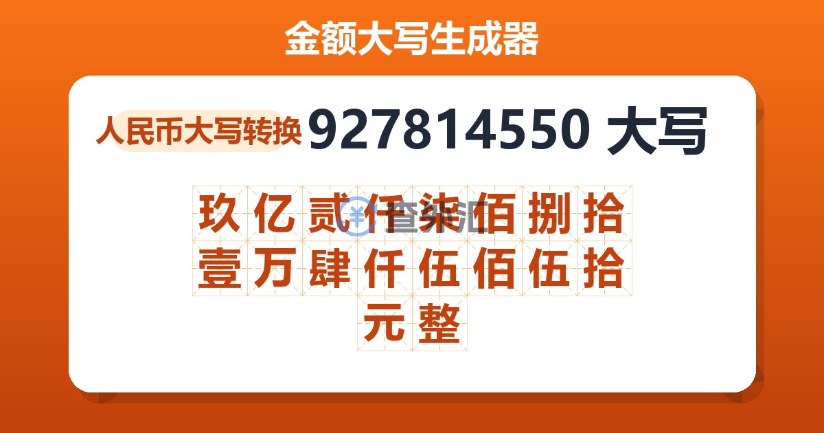 927814550大写 玖亿贰仟柒佰捌拾壹万肆仟伍佰伍拾元整