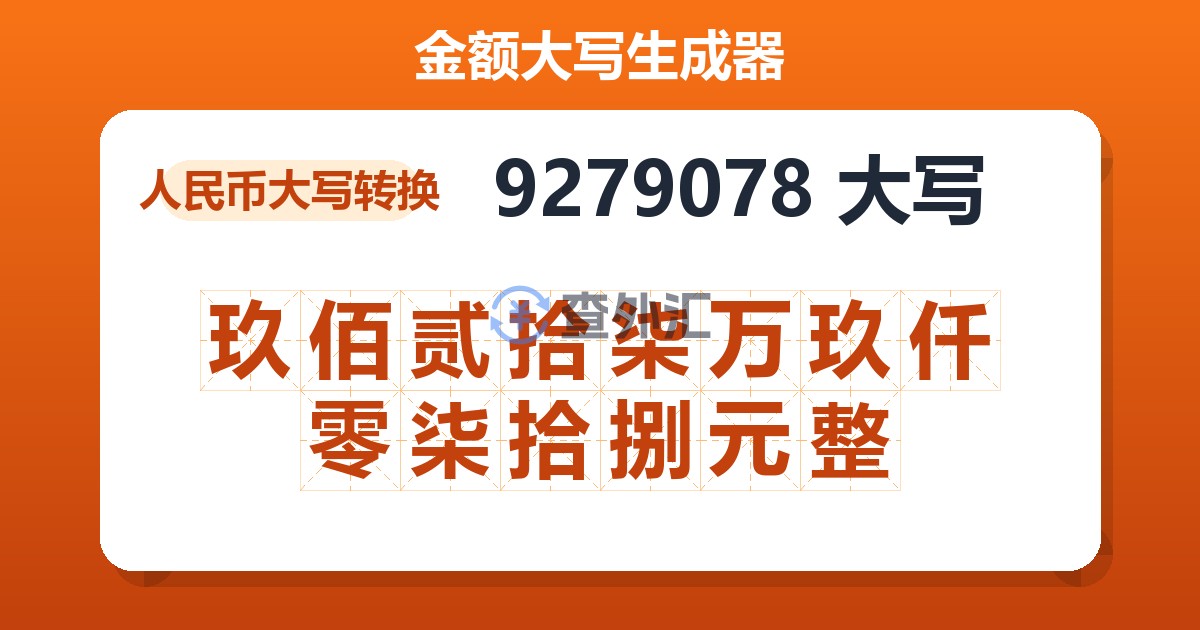 9279078大写 玖佰贰拾柒万玖仟零柒拾捌元整