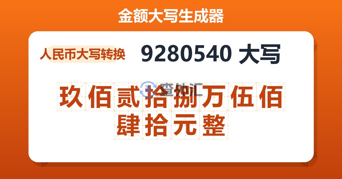 9280540大写 玖佰贰拾捌万伍佰肆拾元整