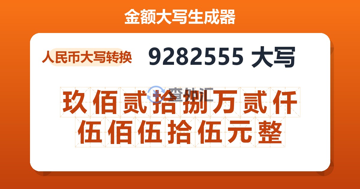 9282555大写 玖佰贰拾捌万贰仟伍佰伍拾伍元整