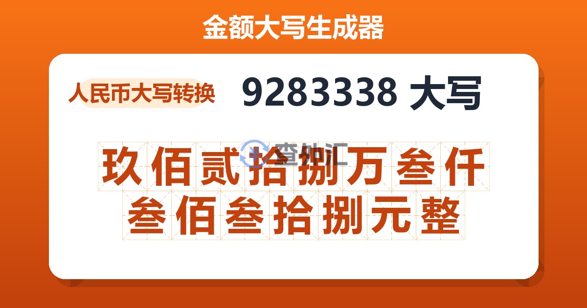 9283338大写 玖佰贰拾捌万叁仟叁佰叁拾捌元整