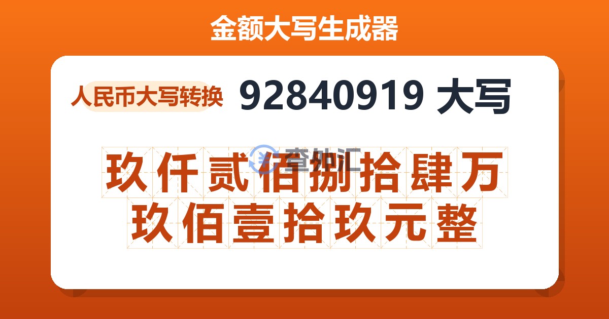 92840919大写 玖仟贰佰捌拾肆万玖佰壹拾玖元整