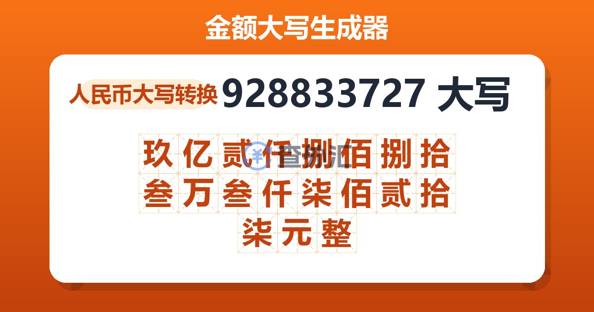 928833727大写 玖亿贰仟捌佰捌拾叁万叁仟柒佰贰拾柒元整