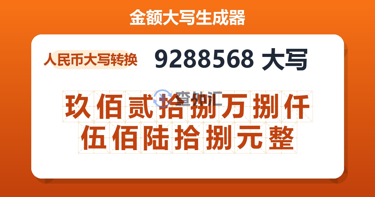 9288568大写 玖佰贰拾捌万捌仟伍佰陆拾捌元整